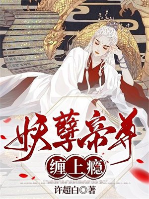 妖孽帝尊,太难撩