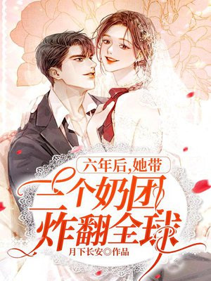 六年后,她带三个奶团炸翻全球 第501章