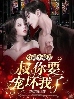 财阀小娇妻:叔,你要宠坏我了!无弹窗