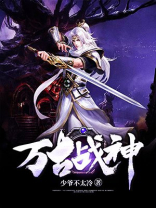 万古战神云逸TXT