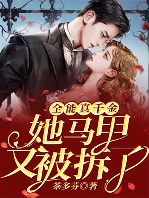 全能真千金她马甲又被拆了小说免费读