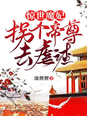 惊世魔妃:拐个帝尊去虐渣 池狸狸
