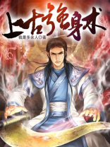 上古强身术青水