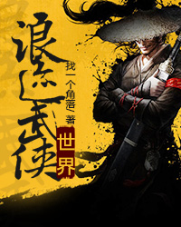 浪迹武侠世界