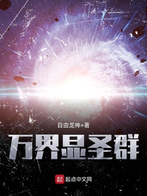 万界显圣群小说免费阅读