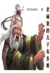 老顽童的儿子有多难 最新章节 无弹窗 笔趣阁