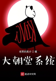 大朝堂系统笔趣阁