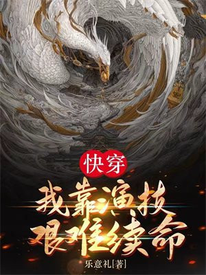 我靠演技征服娱乐圈穿书