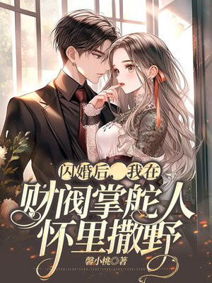 闪婚后戏精三少他翻车了