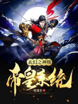 玄幻之神级帝皇系统TXT