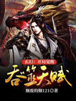 玄幻:开局觉醒吞噬天赋