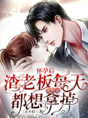 怀孕后,渣老板每天都想拿掉我的崽小说