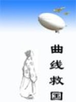 曲线救国真的可行吗