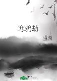 寒鸦劫