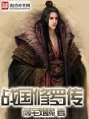 战国传承3