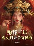 殉葬女主小说