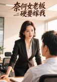 奈何女老板硬要嫁我小说