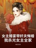 女主婚礼被男主抢走