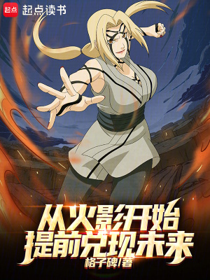 从火影开始提前兑现未来小说笔趣阁