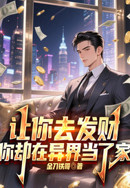 让你去发财,你却在异界当王