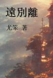 远别离原文及翻译