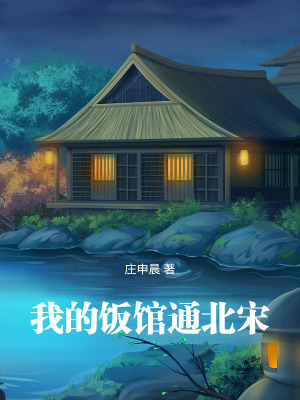 我的饭馆通北宋起点