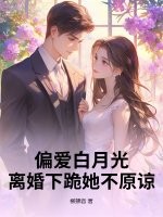 父子偏爱白月光,不离婚等什么