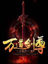 万道剑尊女主角有几个