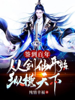 签到百年,从剑仙开始纵横天下 小说