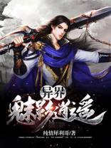 异界魅影逍遥全文下载