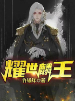 耀世麟王韩九麟免费下载