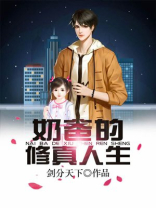 奶爸的修真人生女主角
