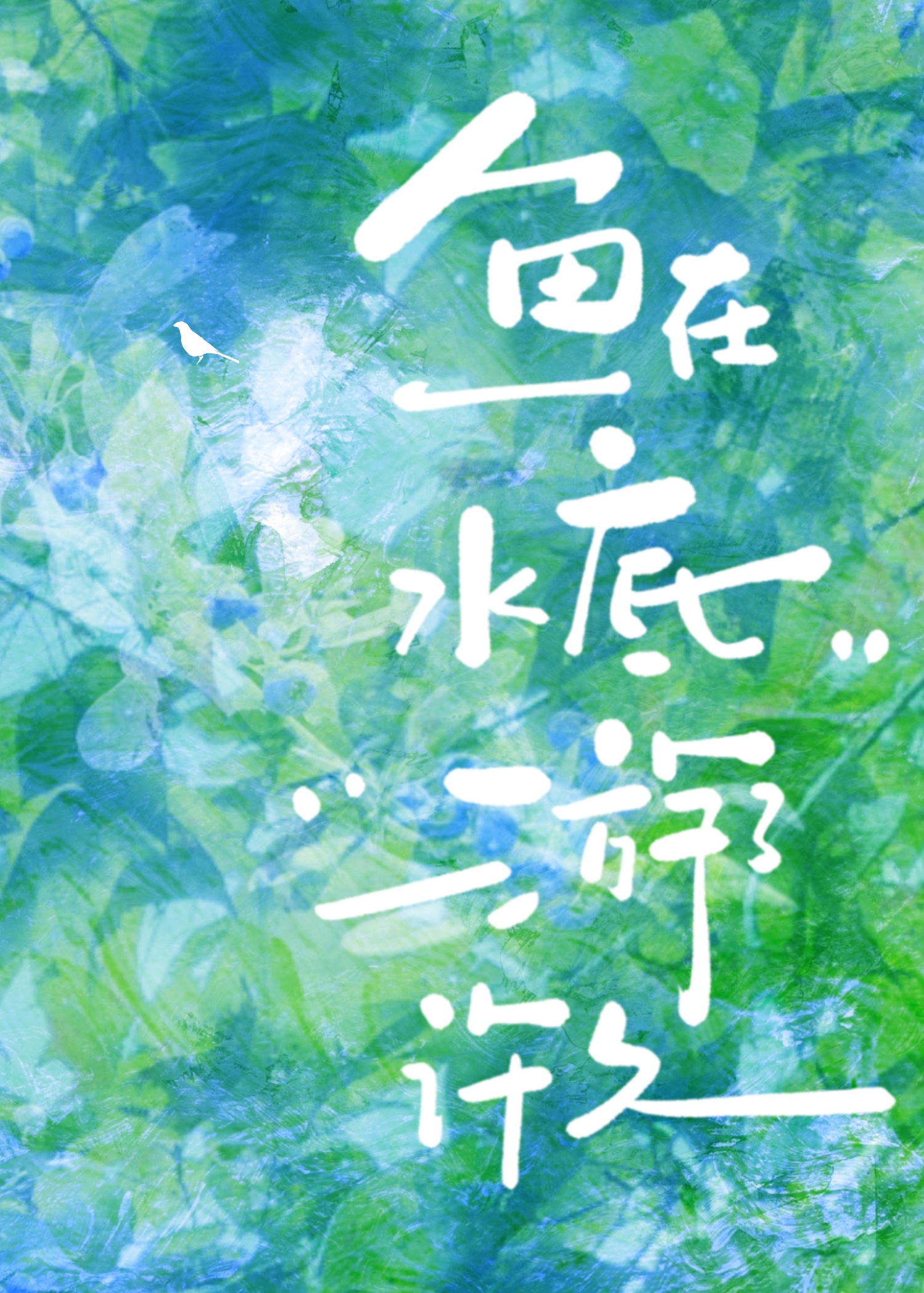鱼在水底游了许久小说讲的什么