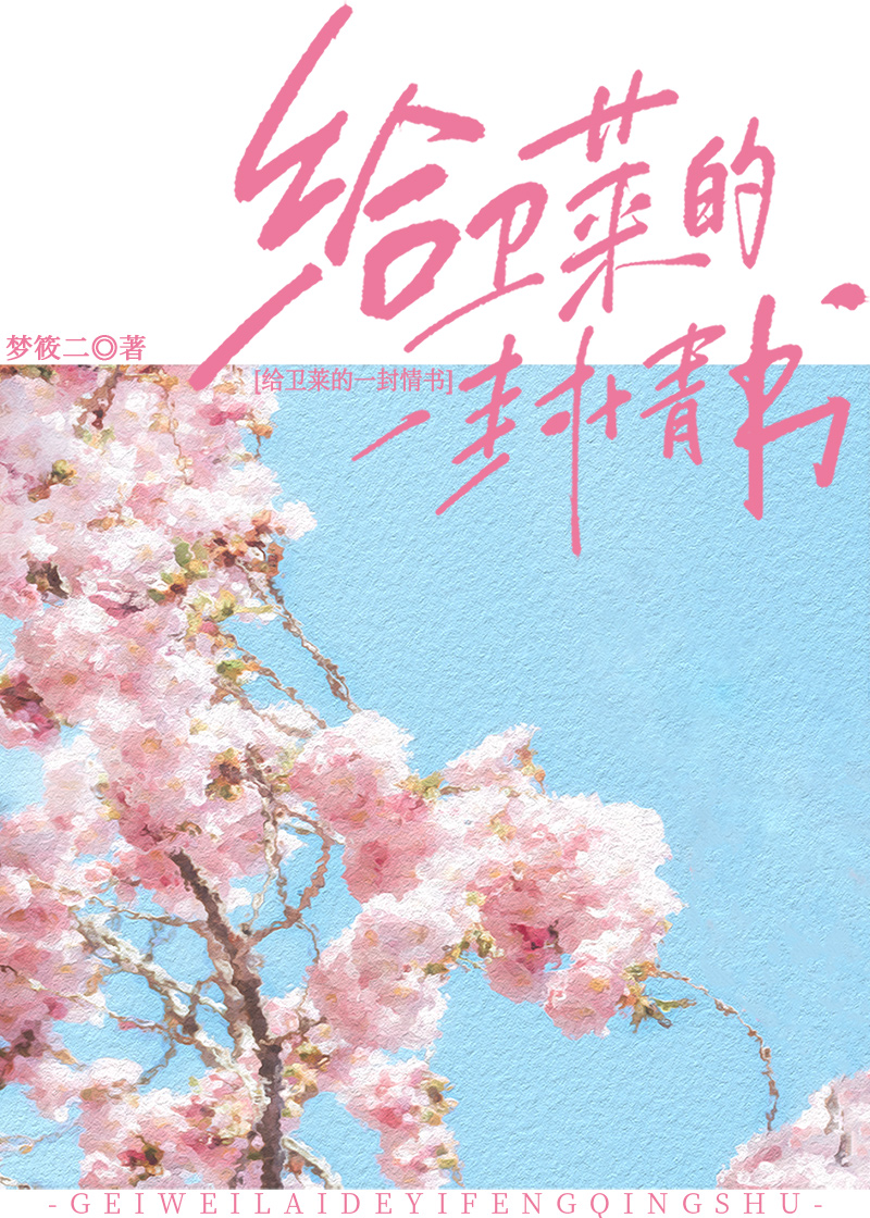 给卫莱的一封情书笔趣阁