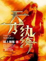 天才纨绔江枫全文阅读