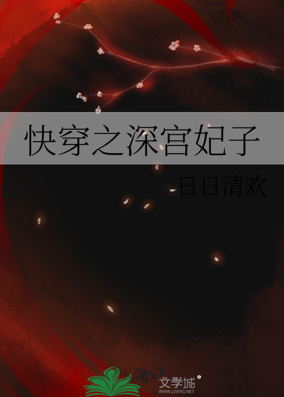 深宫曲妃子憎恶怎么办
