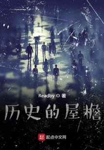 历史的屋檐