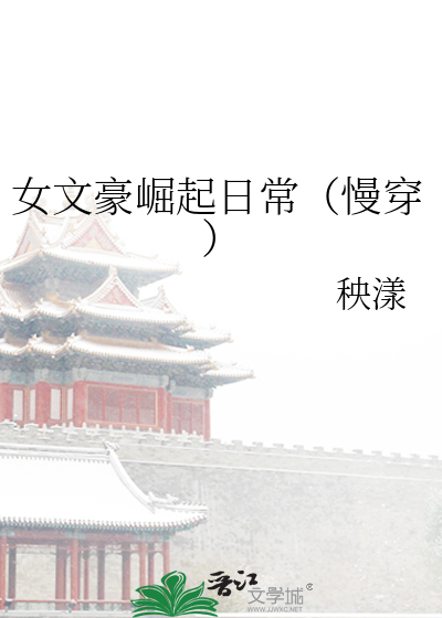 女文豪崛起日常(慢穿)格桑