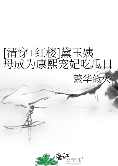 黛玉康熙小说