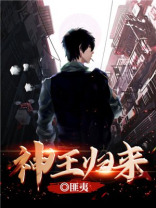 神王归来我有六个美女下属