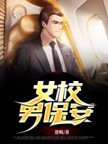 女校小保安百度百科