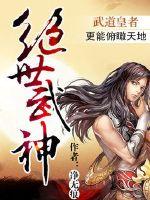 绝世武神小说完整版免费