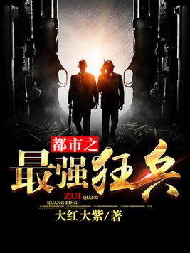 都市之最强狂兵(又名:都市狂枭) 第27章