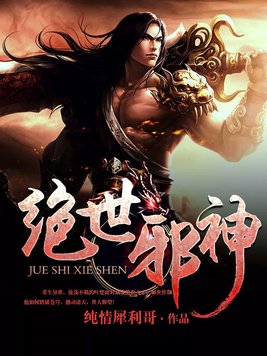 绝世邪神方恒女主角有几个