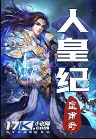 人皇纪笔趣阁无弹窗免费