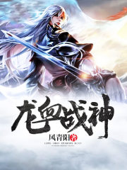 龙血战神全文免费完整
