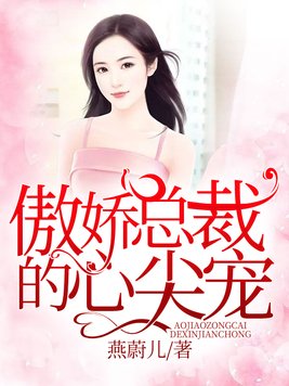 傲娇总裁的心尖宠燕蔚儿免费阅读