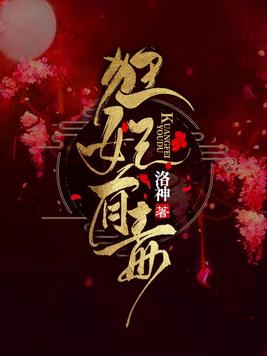 狂妃有毒,冷王慎食 丰升