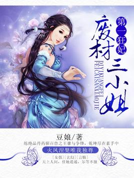 第一狂妃:绝色邪王宠妻无度