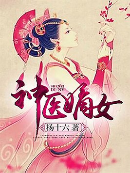 神医嫡女全文免费阅读